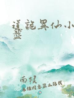 道诡异仙小说网盘