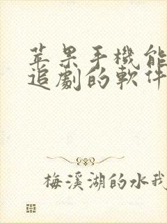 苹果手机能免费追剧的软件