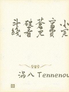 斗破苍穹小说在线看免费完整版