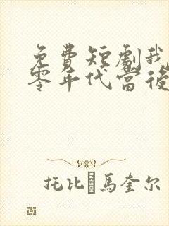 免费短剧我在八零年代当后妈