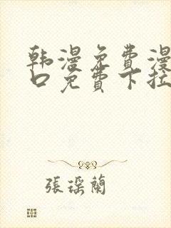 韩漫免费漫画入口免费下拉式