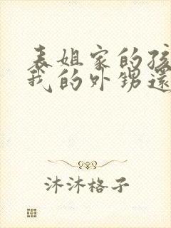 表姐家的孩子是我的外甥还是侄子