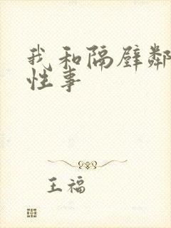 我和隔壁邻居的性事