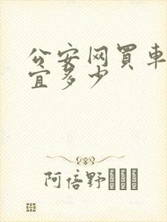 公安网买车能便宜多少