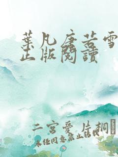 叶凡唐若雪医婿正版阅读