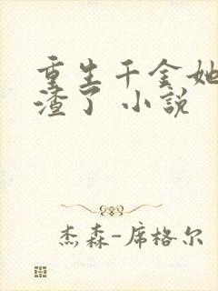 重生千金她又虐渣了 小说