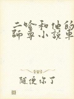 二哈和他的白猫师尊小说车