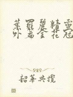 叶罗丽精灵梦番外篇金花冠