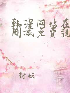 韩漫网站在线无删减免费观看