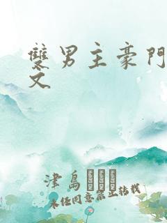 双男主豪门甜宠文