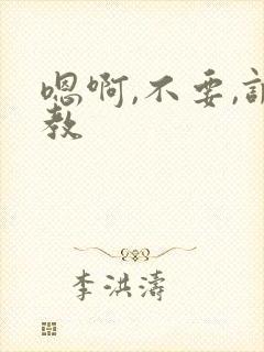 嗯啊,不要,调教