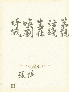 呼唤生活第二季俄剧在线观看