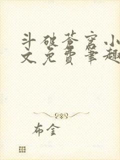 斗破苍穹小说全文免费笔趣阁