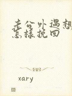 老公外遇想离婚怎样挽回