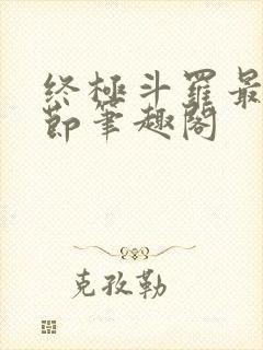 终极斗罗最新章节笔趣阁