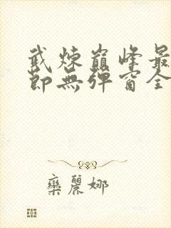 武炼巅峰最新章节无弹窗全文免费阅读