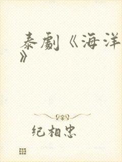 泰剧《海洋之恋》