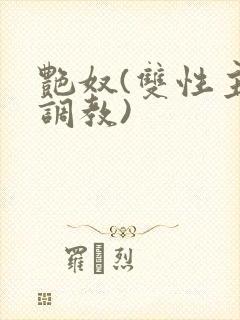 艳奴(双性主奴调教)