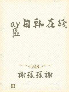 av日韩在线一区