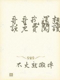 哥哥我还想要小说免费阅读