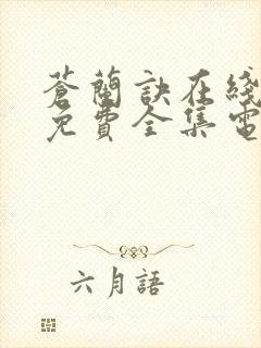 苍兰诀在线观看免费全集电视剧高清