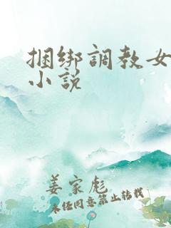 捆绑调教女警的小说