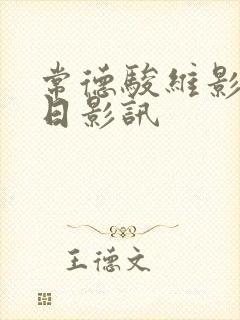 常德骏维影城今日影讯