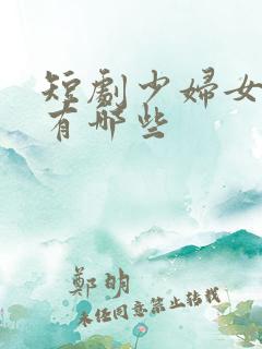 短剧少妇女演员有哪些