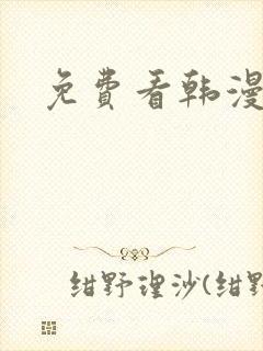 免费看韩漫软件