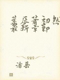 叶辰萧初然最快最新章节