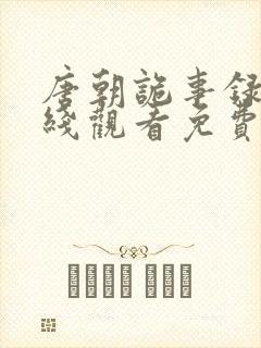 唐朝诡事录2在线观看免费版