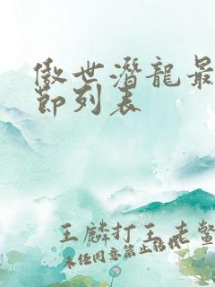 傲世潜龙最新章节列表