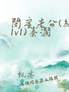 闺蜜老公(结局1v1)秦澜