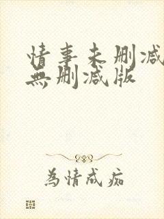 情事未删减韩国无删减版