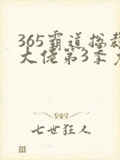 365霸道总裁大佬第3季免费观看