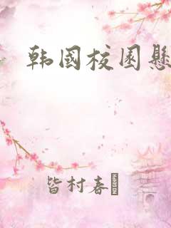 韩国校园悬疑剧