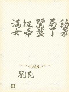 满级开局的我被女帝盘了最新版