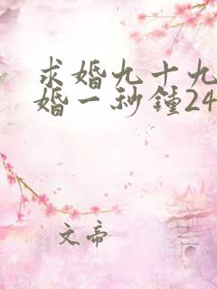 求婚九十九次离婚一秒钟24集免费观看