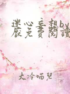 迷心妄想by三厌免费阅读