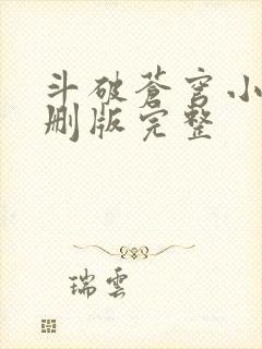 斗破苍穹小说未删版完整