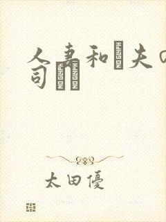 人妻和は夫の上司にも