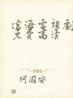 沧海电视剧全集免费高清