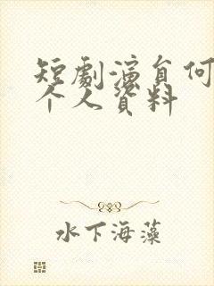 短剧演员何聪睿个人资料
