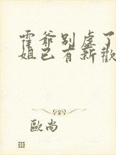 霍爷别虐了池小姐已有新欢全集免费观看