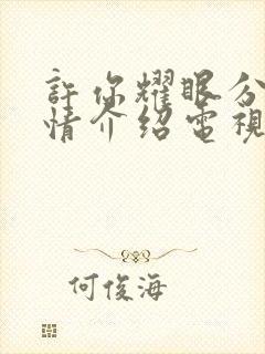 许你耀眼分集剧情介绍电视猫