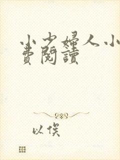 小少妇人小说免费阅读