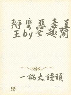 掰弯恶毒直男男主by笔趣阁