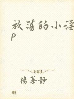 放荡的小淫妇3p