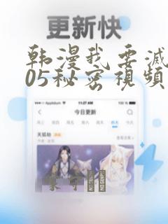 韩漫我要灭火105秘密视频：结局+番外