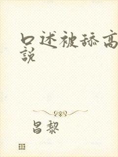 口述被舔高潮小说